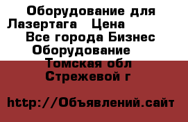 Оборудование для Лазертага › Цена ­ 180 000 - Все города Бизнес » Оборудование   . Томская обл.,Стрежевой г.